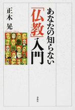 画像をギャラリービューアに読み込む, #正木 晃 著 #あなたの知らない「仏教」入門 マサキアキラ :9784393106143