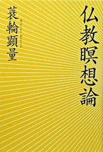 画像をギャラリービューアに読み込む, #仏教瞑想論 :9784393133781