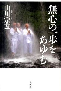 #山川宗玄 #無心の一歩をあゆむ :9784393142790