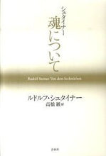 画像をギャラリービューアに読み込む, #R.シュタイナー 著 #シュタイナー 魂について シユタイナ-ルドルフR :9784393325438