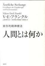 画像をギャラリービューアに読み込む, #V.E.フランクル #人間とは何か 実存的精神療法 フランクルヴイクト-ルVE :9784393365106