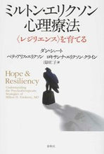 画像をギャラリービューアに読み込む, #D.ショート 他著 #ミルトン・エリクソン心理療法 〈レジリエ シヨ-トダンD :9784393365304