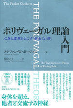 画像をギャラリービューアに読み込む, #S.W.ポージェス #ポリヴェーガル理論入門 心身に変革をおこ ポ-ジエスステフアンSW :9784393365540