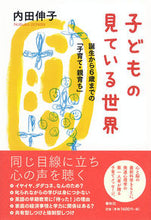 画像をギャラリービューアに読み込む, #子どもの見ている世界 誕生から6歳までの :9784393373293