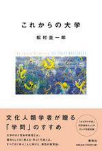 画像をギャラリービューアに読み込む, #松村 圭一郎 #これからの大学 マツムラケイイチロウ | Keiichiro Matsumura :9784393376034