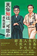 画像をギャラリービューアに読み込む, #民俗知は可能か :9784393424612