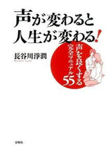 画像をギャラリービューアに読み込む, #長谷川 淨潤 著 #声が変わると人生が変わる! 声を良くする ハセガワジヨウジユン :9784393714010