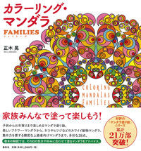画像をギャラリービューアに読み込む, #正木 晃 著 #カラーリング・マンダラ FAMILIES マサキアキラ :9784393714027