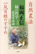 画像をギャラリービューアに読み込む, #福岡 正信 著 #緑の哲学農業革命論-自然農法一反百姓のす フクオカマサノブ :9784393741542