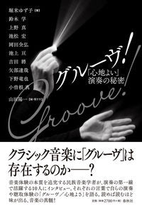 #堀米 ゆず子 他著 #グルーヴ! 「心地よい」演奏の秘密 ホリゴメユズコ :9784393935002