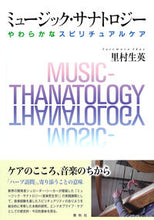 Load image into Gallery viewer, #SatomuraShoei #MusicThanatology