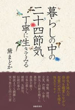 画像をギャラリービューアに読み込む, #黛 まどか 著 #暮らしの中の二十四節気 マユズミマドカ :9784394550013