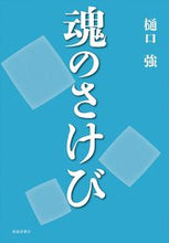 Load image into Gallery viewer, #樋口 強 著 #魂のさけび ヒグチツヨシ :9784394904083