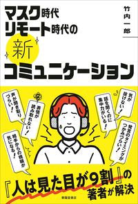 #マスク時代リモート時代の新コミュニケーシ :9784394904168