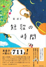 画像をギャラリービューアに読み込む, #東 直子 #短歌の時間 ヒガシナオコ | Naoko Higashi :9784394980018