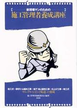 Load image into Gallery viewer, 施工管理者養成委員会 / 新現場マンのための施工管理者養成講座
