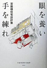 画像をギャラリービューアに読み込む, #宮脇塾講師室 編著 #眼を養い手を練れ 宮脇檀住宅設計塾 ミヤワキジユクコウシシツミヤワキ :9784395006434