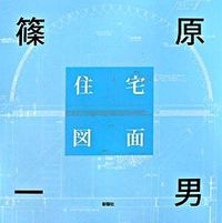 画像をギャラリービューアに読み込む, #篠原一男住宅図面編集 #篠原一男 住宅図面 シノハラカズオジユウタク :9784395008162