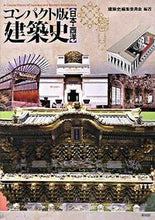 画像をギャラリービューアに読み込む, #「建築史」集委員会 #コンパクト版建築史日本・西洋 :9784395008766