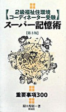 画像をギャラリービューアに読み込む, #原口 秀昭 #2級福祉住環境コーディネーター受験 3版 ハラグチヒデアキ :9784395073337