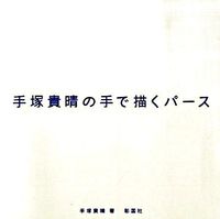 画像をギャラリービューアに読み込む, #手塚 貴晴 著 #手塚貴晴の手で描くパース テズカタカハル :9784395240098
