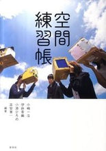 画像をギャラリービューアに読み込む, #小嶋 一浩 他編著 #空間練習帳 コジマカズヒロ :9784395240111