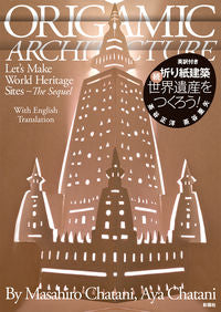#茶谷 正洋 著 #折り紙建築 続・世界遺産をつくろう! チヤタニマサヒロ :9784395270507