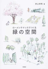#井上 洋司 著 #ローメンテナンスでつくる緑の空間 イノウエヨウジ :9784395320141