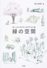 画像をギャラリービューアに読み込む, #井上 洋司 著 #ローメンテナンスでつくる緑の空間 イノウエヨウジ :9784395320141