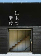 Load image into Gallery viewer, #彰国社 編 #住宅の階段 シヨウコクシヤ :9784395320202