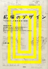 Load image into Gallery viewer, #小野寺 康 著 #広場のデザイン 「にぎわい」の都市設計5 オノデラヤスシ :9784395320288