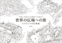 #世界の広場への旅 もうひとつの広場論 :9784395320905
