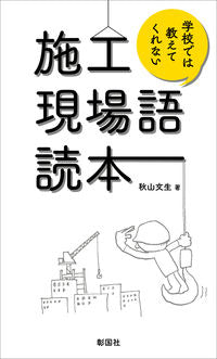 #秋山文生 #学校では教えてくれない施工現場語読本