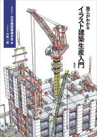 #日本建設業連合会 #施工がわかるイラスト建築生産入門 : ニホンケンセツギヨウレンゴウカイ : Illustrated introduction to architectural production that explains construction : Jap : 9784395321001