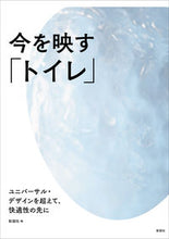画像をギャラリービューアに読み込む, #今を映す「トイレ」 ユニバーサル・デザイ :9784395321049