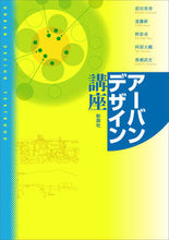 Load image into Gallery viewer, #アーバンデザイン講座 :9784395321100