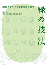 Load image into Gallery viewer, #HajimeKoshimizu #GreenTechniquesForASustainableUrbanSocietyCoexistingWithNature