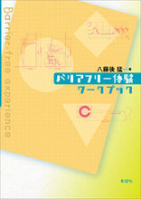 Load image into Gallery viewer, #バリアフリー体験ワークブック | Barrier-free experience workbook :9784395321520