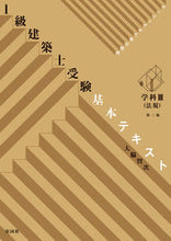 画像をギャラリービューアに読み込む, #1級建築士受験基本テキスト 学科3 3版 :9784395350650