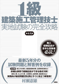 #村瀬憲雄 #1級建築施工管理技士実地試験の完16版