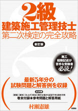 Load image into Gallery viewer, #2級建築施工管理技士第二次検定の完 新訂 :9784395350728