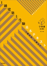 画像をギャラリービューアに読み込む, #大脇賢次 #1級建築士受験基本テキスト学科Ⅲ4版