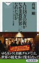 画像をギャラリービューアに読み込む, #高城 剛 #人口18万の街がなぜ美食世界一になれたの タカシロツヨシ :9784396112844