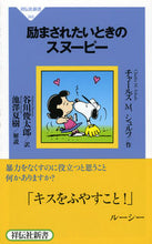 画像をギャラリービューアに読み込む, #C.M.シュルツ 作 #励まされたいときのスヌーピー シユルツチヤ-ルズC :9784396113452