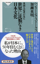 Load image into Gallery viewer, #H.S.ストークス #英国人記者が見た世界に比類なき日本文化 スト-クスヘンリ-スコツトHS :9784396114534