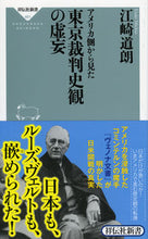 画像をギャラリービューアに読み込む, #江崎 道朗 #アメリカ側から見た東京裁判史観の虚妄 エザキミチオ | Michio Ezaki :9784396114817