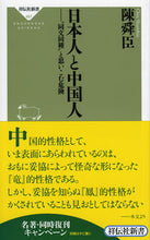 画像をギャラリービューアに読み込む, #陳 舜臣 著 #日本人と中国人-“同文同種”と思いこむ危 チンシユンシン :9784396114879