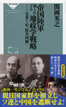 画像をギャラリービューアに読み込む, #関岡 英之 #帝国陸軍知られざる地政学戦略-見果てぬ「 セキオカヒデユキ :9784396115630