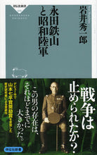画像をギャラリービューアに読み込む, #岩井 秀一郎 #永田鉄山と昭和陸軍 イワイシユウイチロウ | I'm so excited! Nagata Tetsuzan and Showa Army :9784396115753