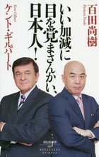 画像をギャラリービューアに読み込む, 百田尚樹 / いい加減に目を覚まさんかい、日本人!